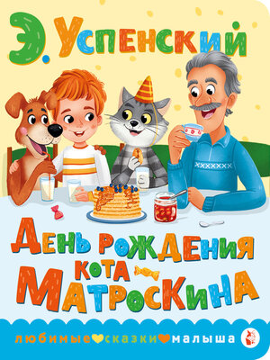 cover image of День рождения кота Матроскина